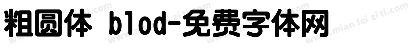 粗圆体 blod字体转换
